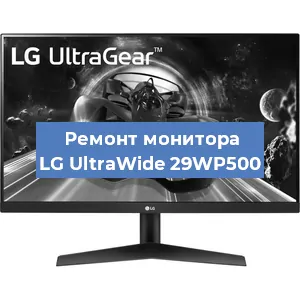 Ремонт монитора LG UltraWide 29WP500 в Самаре